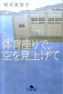 #椰月美智子 #体育座りで、空を見上げて