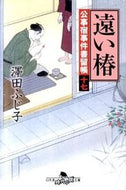 #澤田ふじ子 #遠い椿公事宿事件書留帳１７