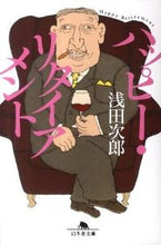 画像をギャラリービューアに読み込む, ＃浅田　次郎 ＃ハッピー・リタイアメント ｱｻﾀﾞｼﾞﾛｳ :9784344417106
