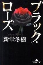 画像をギャラリービューアに読み込む, ＃新堂　冬樹 ＃ブラック・ローズ ｼﾝﾄﾞｳﾌﾕｷ | Fuyuki Shindo :9784344417182
