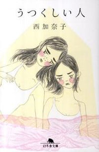 #西加奈子 #うつくしい人
