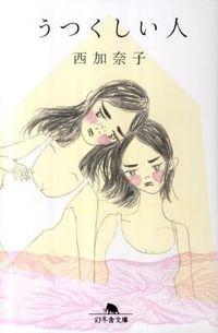 #西加奈子 #うつくしい人