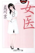 画像をギャラリービューアに読み込む, ＃藍川　京 ＃女医 ｱｲｶﾜｷﾖｳ :9784344417328
