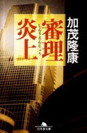 #TakayasuKamo #TrialUnderFire