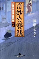 #澤田ふじ子 #奇妙な賽銭公事宿事件書留帳１８