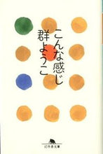 画像をギャラリービューアに読み込む, ＃群　ようこ ＃こんな感じ ﾑﾚﾖｳｺ :9784344418158
