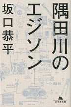 画像をギャラリービューアに読み込む, ＃坂口　恭平 ＃隅田川のエジソン ｻｶｸﾞﾁｷﾖｳﾍｲ :9784344418257
