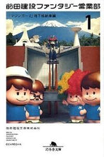 画像をギャラリービューアに読み込む, ＃前田建設工業 ＃前田建設ファンタジー営業部　　　１ ﾏｴﾀﾞｹﾝｾﾂｺｳｷﾞﾖｳ :9784344418325
