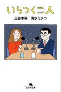 いらつく二人 三谷　幸喜 ﾐﾀﾆｺｳｷ 幻冬舎 :9784344418523