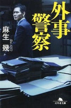 画像をギャラリービューアに読み込む, ＃麻生　幾 ＃外事警察 ｱｿｳｲｸ :9784344418622
