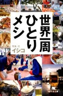 #イシコ #世界一周ひとりメシ