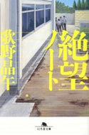 絶望ノート 歌野　晶午　著 ｳﾀﾉｼﾖｳｺﾞ --- 幻冬舎 :9784344418981