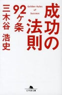 成功の法則９２ヶ条 三木谷　浩史 ﾐｷﾀﾆﾋﾛｼ 幻冬舎 :9784344419056