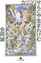 画像をギャラリービューアに読み込む, ＃会田　誠 ＃カリコリせんとや生まれけむ ｱｲﾀﾞﾏｺﾄ :9784344419209
