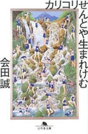 #会田誠 #カリコリせんとや生まれけむ