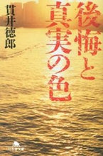 画像をギャラリービューアに読み込む, ＃貫井　徳郎 ＃後悔と真実の色 ﾇｸｲﾄｸﾛｳ | Tokuro Nukui :9784344419339

