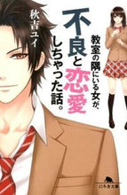 画像をギャラリービューアに読み込む, ＃秋吉　ユイ ＃教室の隅にいる女が、不良と恋愛しちゃった ｱｷﾖｼﾕｲ :9784344419964
