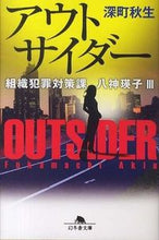 画像をギャラリービューアに読み込む, ＃深町 秋生 ＃アウトサイダー　組織犯罪対策課八神瑛　３ ﾌｶﾏﾁｱｷｵ | Akio Fukamachi :9784344420441
