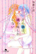 #加藤千恵 #その桃は、桃の味しかしない