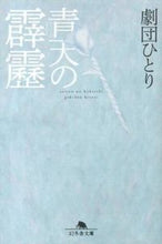 画像をギャラリービューアに読み込む, ＃劇団ひとり ＃青天の霹靂 ｹﾞｷﾀﾞﾝﾋﾄﾘ | Hitori Gekidan :9784344420625

