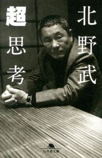 ＃北野　武 ＃超思考 ｷﾀﾉﾀｹｼ :9784344420724