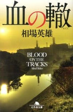 画像をギャラリービューアに読み込む, ＃相場　英雄 ＃血の轍 ｱｲﾊﾞﾋﾃﾞｵ | market hero :9784344421141
