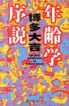 画像をギャラリービューアに読み込む, ＃博多　大吉 ＃年齢学序説 ﾊｶﾀﾀﾞｲｷﾁ :9784344421394
