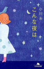 画像をギャラリービューアに読み込む, ＃小川　糸 ＃こんな夜は ｵｶﾞﾜｲﾄ | Ogawa Ito :9784344421516
