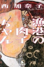画像をギャラリービューアに読み込む, #西加奈子 #漁港の肉子ちゃん

