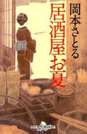 #岡本さとる #居酒屋お夏