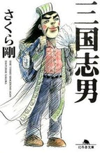 画像をギャラリービューアに読み込む, ＃さくら 剛 ＃三国志男 ｻｸﾗﾂﾖｼ | Tsuyoshi Sakura :9784344422209
