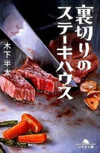 画像をギャラリービューアに読み込む, ＃木下　半太 ＃裏切りのステーキハウス ｷﾉｼﾀﾊﾝﾀ | Hanta Kinoshita :9784344422605
