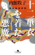 十二単を着た悪魔　源氏物語異聞 内館　牧子 ｳﾁﾀﾞﾃﾏｷｺ 幻冬舎 幻冬舎 :9784344422742