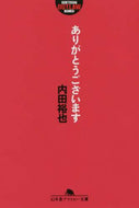内田裕也 / ありがとうございます