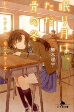 画像をギャラリービューアに読み込む, ＃櫛木　理宇 ＃眠り月は、ただ骨の冬　ドリ－ムダスト・モ ｸｼｷﾘｳ :9784344423398
