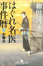 画像をギャラリービューアに読み込む, ＃和田 はつ子 ＃はぐれ名医事件暦　　　２　女雛月 ﾜﾀﾞﾊﾂｺ | Hatsuko Wada :9784344423626
