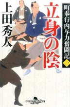 画像をギャラリービューアに読み込む, 立身の陰　町奉行内与力奮闘記　　　１ 上田　秀人 ｳｴﾀﾞﾋﾃﾞﾄ 幻冬舎 :9784344423862
