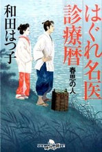 画像をギャラリービューアに読み込む, ＃和田 はつ子 ＃はぐれ名医診療暦　春思の人 ﾜﾀﾞﾊﾂｺ | Hatsuko Wada :9784344424265
