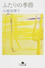 画像をギャラリービューアに読み込む, ＃小池 真理子 ＃ふたりの季節 ｺｲｹﾏﾘｺ | Mariko Koike :9784344424609
