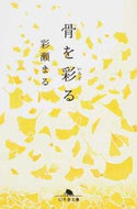 #彩瀬まる #骨を彩る :9784344425699