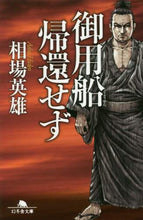 画像をギャラリービューアに読み込む, 相場英雄 / 御用船帰還せず
