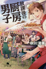 画像をギャラリービューアに読み込む, 秋川滝美 / 放課後の厨房男子
