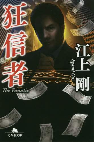 ＃江上　剛 ＃狂信者 ｴｶﾞﾐｺﾞｳ | Tsuyoshi Egami fanatic :9784344426535