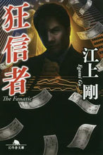 画像をギャラリービューアに読み込む, ＃江上　剛 ＃狂信者 ｴｶﾞﾐｺﾞｳ | Tsuyoshi Egami fanatic :9784344426535
