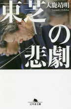 画像をギャラリービューアに読み込む, 大鹿靖明 / 東芝の悲劇
