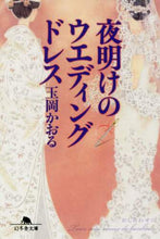 画像をギャラリービューアに読み込む, 玉岡かおる / 夜明けのウエディングドレス
