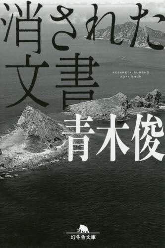 ＃青木　俊 ＃消された文書 ｱｵｷｼﾕﾝ | Aokishun erased document :9784344428041