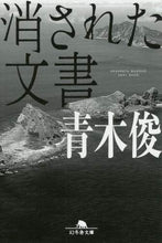 画像をギャラリービューアに読み込む, ＃青木　俊 ＃消された文書 ｱｵｷｼﾕﾝ | Aokishun erased document :9784344428041
