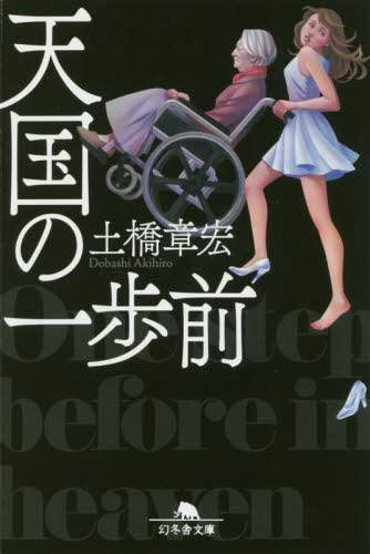 ＃土橋　章宏 ＃天国の一歩前 ﾄﾞﾊﾞｼｱｷﾋﾛ | Dobashi Akihiro One step before heaven :9784344428096