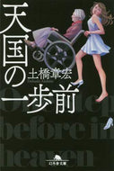 ＃土橋 章宏 ＃天国の一歩前 : ドバシアキヒロ : One step before heaven : Dobashi Akihiro : 9784344428096